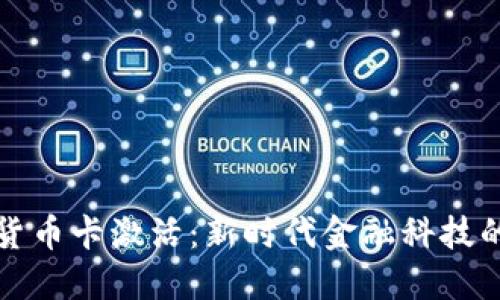 中央数字货币卡激活：新时代金融科技的便捷之路