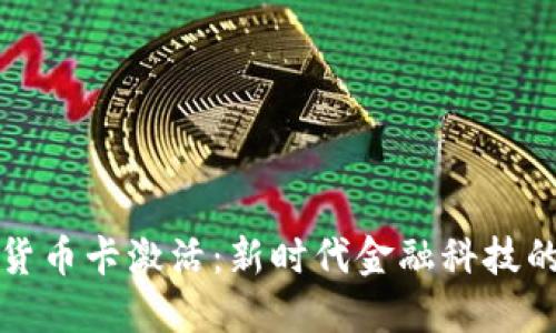 中央数字货币卡激活：新时代金融科技的便捷之路