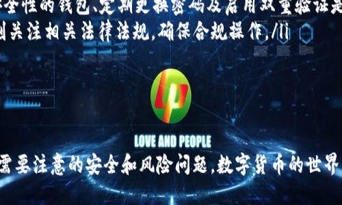   如何快速查找钱包中的USDT交易记录 / 
 guanjianci USDT, 钱包, 交易记录 /guanjianci 

随着数字货币的普及，USDT（Tether）作为一种稳定币越来越受到人们的关注。特别是在数字资产交易中，用户需要时常查询自己的交易记录，以了解自己的资产变化和交易情况。本文将详细介绍如何快速查找钱包中的USDT交易记录，包括各种常用方法和工具。

一、了解USDT及其交易特性
在讨论如何查找USDT的交易记录之前，首先要了解什么是USDT。USDT是一种与美元挂钩的加密货币，由Tether公司发行，目的是使加密货币市场更稳定。由于它的价格几乎与美元1:1挂钩，USDT在交易中常用于作为“避险”工具。

USDT的交易通常可以在不同的区块链网络上进行，如Ethereum、Tron、Omni等，不同的网络可能会影响你的钱包及其交易记录的查看方式。用户需要确认自己所使用的网络，并使用相对应的区块浏览器进行交易记录的查询。

二、使用区块浏览器查询USDT交易记录
区块浏览器是用于查看区块链上信息的工具，包括交易记录、区块信息等。以下是如何使用区块浏览器查询USDT交易记录的步骤：

ol
    listrong确认USDT的网络类型：/strong首先，确定你所持有的USDT是在哪个区块链网络上。例如，如果是在Ethereum网络上的USDT，则需要使用Ethereum的区块浏览器，如Etherscan.io。/li
    listrong获取钱包地址：/strong打开你的数字钱包，获取你存储USDT的地址。确保你要查询的地址是正确的，以便查找相应的交易记录。/li
    listrong访问相应的区块浏览器：/strong在浏览器的地址栏中输入你选择的区块浏览器的网址，如Etherscan.io。/li
    listrong输入钱包地址：/strong在区块浏览器的搜索框中，粘贴你获取的USDT钱包地址，点击搜索。/li
    listrong查找交易记录：/strong在搜索结果页面，你将看到该地址的所有交易，包括USDT的转入和转出记录。通常会有时间戳、交易哈希、交易金额等信息。/li
/ol

这样，通过区块浏览器，你就能轻松查询到自己的USDT交易记录。

三、通过钱包应用查询交易记录
许多数字钱包应用程序也提供了简单的界面，方便用户查询交易记录。以下是如何在常见的钱包应用中查找USDT交易记录的方法：

ol
    listrong登录钱包应用：/strong打开你所用的数字钱包应用，输入你的登录信息。/li
    listrong选择USDT资产：/strong在钱包界面中，找到USDT（可能在“资产”或“代币”部分）。/li
    listrong查看交易历史：/strong点击USDT资产，进入其详细页面，通常会有一个“交易记录”或“历史”选项，点击进入即可查看你的所有USDT交易记录。/li
/ol

这是一种非常直观且用户友好的方法，适合新手用户。

四、利用API接口进行查询
对于一些技术性较强的用户，他们可能会选择使用API接口来查询USDT的交易记录。许多钱包和交易所提供API，用户可以通过编程手段自动检索交易信息。

以下是一些基本的步骤：

ol
    listrong注册API：/strong首先需要在钱包或交易所网站注册一个帐户，并申请API密钥。/li
    listrong调用API接口：/strong根据API的文档，使用编程语言（如Python、JavaScript等）发送请求，获取该地址的交易记录。/li
    listrong处理数据：/strong将返回的数据进行处理，以提取出你想要的信息。/li
/ol

这种方法虽然更复杂，但在大批量查询或处理数据时效率更高。

五、总结
无论是通过区块浏览器、钱包应用还是API接口，查询USDT的交易记录都可以帮助用户及时掌握资产动态，做出更为合理的投资决策。重要的是选择适合自己的方法，确保操作的安全与准确。在进行任何区块链交易时，注意保护好个人信息和资产安全。

可能相关的问题

1. 为什么需要查看USDT的交易记录？
查看USDT的交易记录可以帮助用户了解他们的资产流动情况，确保没有出现未授权的交易及时发现并处理潜在的安全问题。此外，通过查看历史交易，用户可以评估自己的投资策略，调整未来的交易决策。

例如，通过查看历史的交易记录，用户可以识别出哪些交易是在价格高位时进行的，哪些是低位买入的，从而帮助他们更好地判断市场走势和自身投资的效果。同时，长期的记录也能帮助用户分析投资的收益与损失，调整资产配置。

此外，在某些情况下，如报税或法律合规，查看交易记录也是十分必要的。这些记录能够作为现有合规政策的证据，帮助用户达成法律上的要求。

2. 如何确保钱包安全以保护USDT资产？
钱包安全对于保护任何数字资产是至关重要的，特别是像USDT这样与资金价值密切相关的资产。以下是一些保护钱包安全的建议：

ol
    listrong启用双重验证：/strong许多钱包和交易所都提供双重验证功能，增加额外的安全层。/li
    listrong使用硬件钱包：/strong对于长期存储，硬件钱包是一个安全的选择。硬件钱包将私钥存储在设备上，避免了在线攻击。/li
    listrong定期更改密码：/strong定期更新钱包的密码，并使用复杂的密码。/li
    listrong确保备份：/strong定期备份钱包信息和恢复短语，以防丢失。/li
    listrong小心钓鱼攻击：/strong警惕电子邮件和网站上的钓鱼欺诈，确保只通过官方渠道访问钱包。/li
/ol

通过加强安全措施，用户可以有效地保护他们的USDT资产不受损失。

3. USDT交易的手续费一般是多少？
USDT交易的手续费因以下几个因素而异：

ol
    listrong区块链网络：/strong不同的区块链网络对于交易手续费的设定不同。例如，在Ethereum网络上的交易手续费（即“Gas Fees”）常常较高。/li
    listrong交易所的收费政策：/strong不同的交易平台会有自己的手续费结构，包括固定费用以及基于交易金额的比例。/li
    listrong市场波动：/strong在网络繁忙时（如市场剧烈波动时），手续费往往会增加，这是因为区块链的拥堵导致用户需要支付更高的费用以优先处理交易。/li
/ol

为了节省手续费，用户在选择交易时机和网络时需要考虑这些因素，尤其在市场波动较大时。

4. USDT的安全风险有哪些，如何预防？
虽然USDT被广泛使用，但依然存在一定的风险，用户需对此保持警惕，以保护个人资产。以下是一些主要的风险及对应的预防措施：

ol
    listrong市场风险：/strongUSDT的价格虽然相对稳定，但由于市场波动，用户仍可能面临潜在的价值损失。建议用户保持资产多样化，避免将所有资金投资于同一项资产。/li
    listrong欺诈与黑客攻击：/strong数字资产的安全性较低，用户很可能遭受黑客攻击或诈骗。使用高安全性的钱包、定期更换密码及启用双重验证是保护措施。/li
    listrong监管风险：/strong尽管USDT在加密领域的接受度高，但监管政策可能影响其使用。用户应时刻关注相关法律法规，确保合规操作。/li
/ol

采取以上措施可以最大限度降低风险，确保USDT交易的安全性和资产的完整性。

通过以上各个方面的详细介绍，相信你能够清晰了解如何查询钱包中的USDT交易记录，以及在使用USDT时需要注意的安全和风险问题。数字货币的世界充满机遇和挑战，希望大家能够理性投资，保护好自己的资产。