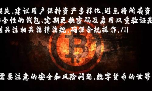   如何快速查找钱包中的USDT交易记录 / 
 guanjianci USDT, 钱包, 交易记录 /guanjianci 

随着数字货币的普及，USDT（Tether）作为一种稳定币越来越受到人们的关注。特别是在数字资产交易中，用户需要时常查询自己的交易记录，以了解自己的资产变化和交易情况。本文将详细介绍如何快速查找钱包中的USDT交易记录，包括各种常用方法和工具。

一、了解USDT及其交易特性
在讨论如何查找USDT的交易记录之前，首先要了解什么是USDT。USDT是一种与美元挂钩的加密货币，由Tether公司发行，目的是使加密货币市场更稳定。由于它的价格几乎与美元1:1挂钩，USDT在交易中常用于作为“避险”工具。

USDT的交易通常可以在不同的区块链网络上进行，如Ethereum、Tron、Omni等，不同的网络可能会影响你的钱包及其交易记录的查看方式。用户需要确认自己所使用的网络，并使用相对应的区块浏览器进行交易记录的查询。

二、使用区块浏览器查询USDT交易记录
区块浏览器是用于查看区块链上信息的工具，包括交易记录、区块信息等。以下是如何使用区块浏览器查询USDT交易记录的步骤：

ol
    listrong确认USDT的网络类型：/strong首先，确定你所持有的USDT是在哪个区块链网络上。例如，如果是在Ethereum网络上的USDT，则需要使用Ethereum的区块浏览器，如Etherscan.io。/li
    listrong获取钱包地址：/strong打开你的数字钱包，获取你存储USDT的地址。确保你要查询的地址是正确的，以便查找相应的交易记录。/li
    listrong访问相应的区块浏览器：/strong在浏览器的地址栏中输入你选择的区块浏览器的网址，如Etherscan.io。/li
    listrong输入钱包地址：/strong在区块浏览器的搜索框中，粘贴你获取的USDT钱包地址，点击搜索。/li
    listrong查找交易记录：/strong在搜索结果页面，你将看到该地址的所有交易，包括USDT的转入和转出记录。通常会有时间戳、交易哈希、交易金额等信息。/li
/ol

这样，通过区块浏览器，你就能轻松查询到自己的USDT交易记录。

三、通过钱包应用查询交易记录
许多数字钱包应用程序也提供了简单的界面，方便用户查询交易记录。以下是如何在常见的钱包应用中查找USDT交易记录的方法：

ol
    listrong登录钱包应用：/strong打开你所用的数字钱包应用，输入你的登录信息。/li
    listrong选择USDT资产：/strong在钱包界面中，找到USDT（可能在“资产”或“代币”部分）。/li
    listrong查看交易历史：/strong点击USDT资产，进入其详细页面，通常会有一个“交易记录”或“历史”选项，点击进入即可查看你的所有USDT交易记录。/li
/ol

这是一种非常直观且用户友好的方法，适合新手用户。

四、利用API接口进行查询
对于一些技术性较强的用户，他们可能会选择使用API接口来查询USDT的交易记录。许多钱包和交易所提供API，用户可以通过编程手段自动检索交易信息。

以下是一些基本的步骤：

ol
    listrong注册API：/strong首先需要在钱包或交易所网站注册一个帐户，并申请API密钥。/li
    listrong调用API接口：/strong根据API的文档，使用编程语言（如Python、JavaScript等）发送请求，获取该地址的交易记录。/li
    listrong处理数据：/strong将返回的数据进行处理，以提取出你想要的信息。/li
/ol

这种方法虽然更复杂，但在大批量查询或处理数据时效率更高。

五、总结
无论是通过区块浏览器、钱包应用还是API接口，查询USDT的交易记录都可以帮助用户及时掌握资产动态，做出更为合理的投资决策。重要的是选择适合自己的方法，确保操作的安全与准确。在进行任何区块链交易时，注意保护好个人信息和资产安全。

可能相关的问题

1. 为什么需要查看USDT的交易记录？
查看USDT的交易记录可以帮助用户了解他们的资产流动情况，确保没有出现未授权的交易及时发现并处理潜在的安全问题。此外，通过查看历史交易，用户可以评估自己的投资策略，调整未来的交易决策。

例如，通过查看历史的交易记录，用户可以识别出哪些交易是在价格高位时进行的，哪些是低位买入的，从而帮助他们更好地判断市场走势和自身投资的效果。同时，长期的记录也能帮助用户分析投资的收益与损失，调整资产配置。

此外，在某些情况下，如报税或法律合规，查看交易记录也是十分必要的。这些记录能够作为现有合规政策的证据，帮助用户达成法律上的要求。

2. 如何确保钱包安全以保护USDT资产？
钱包安全对于保护任何数字资产是至关重要的，特别是像USDT这样与资金价值密切相关的资产。以下是一些保护钱包安全的建议：

ol
    listrong启用双重验证：/strong许多钱包和交易所都提供双重验证功能，增加额外的安全层。/li
    listrong使用硬件钱包：/strong对于长期存储，硬件钱包是一个安全的选择。硬件钱包将私钥存储在设备上，避免了在线攻击。/li
    listrong定期更改密码：/strong定期更新钱包的密码，并使用复杂的密码。/li
    listrong确保备份：/strong定期备份钱包信息和恢复短语，以防丢失。/li
    listrong小心钓鱼攻击：/strong警惕电子邮件和网站上的钓鱼欺诈，确保只通过官方渠道访问钱包。/li
/ol

通过加强安全措施，用户可以有效地保护他们的USDT资产不受损失。

3. USDT交易的手续费一般是多少？
USDT交易的手续费因以下几个因素而异：

ol
    listrong区块链网络：/strong不同的区块链网络对于交易手续费的设定不同。例如，在Ethereum网络上的交易手续费（即“Gas Fees”）常常较高。/li
    listrong交易所的收费政策：/strong不同的交易平台会有自己的手续费结构，包括固定费用以及基于交易金额的比例。/li
    listrong市场波动：/strong在网络繁忙时（如市场剧烈波动时），手续费往往会增加，这是因为区块链的拥堵导致用户需要支付更高的费用以优先处理交易。/li
/ol

为了节省手续费，用户在选择交易时机和网络时需要考虑这些因素，尤其在市场波动较大时。

4. USDT的安全风险有哪些，如何预防？
虽然USDT被广泛使用，但依然存在一定的风险，用户需对此保持警惕，以保护个人资产。以下是一些主要的风险及对应的预防措施：

ol
    listrong市场风险：/strongUSDT的价格虽然相对稳定，但由于市场波动，用户仍可能面临潜在的价值损失。建议用户保持资产多样化，避免将所有资金投资于同一项资产。/li
    listrong欺诈与黑客攻击：/strong数字资产的安全性较低，用户很可能遭受黑客攻击或诈骗。使用高安全性的钱包、定期更换密码及启用双重验证是保护措施。/li
    listrong监管风险：/strong尽管USDT在加密领域的接受度高，但监管政策可能影响其使用。用户应时刻关注相关法律法规，确保合规操作。/li
/ol

采取以上措施可以最大限度降低风险，确保USDT交易的安全性和资产的完整性。

通过以上各个方面的详细介绍，相信你能够清晰了解如何查询钱包中的USDT交易记录，以及在使用USDT时需要注意的安全和风险问题。数字货币的世界充满机遇和挑战，希望大家能够理性投资，保护好自己的资产。