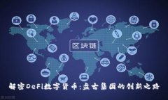 解密DeFi数字货币：盘古集团的创新之路