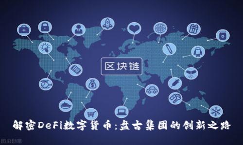 解密DeFi数字货币：盘古集团的创新之路
