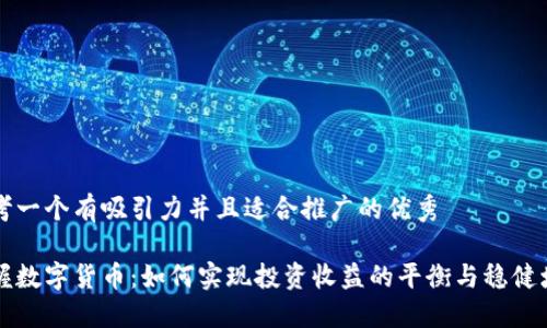 思考一个有吸引力并且适合推广的优秀

掌握数字货币：如何实现投资收益的平衡与稳健增长