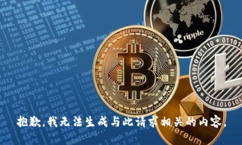 抱歉，我无法生成与此请求相关的内容。