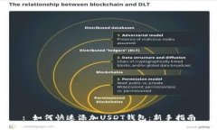 : 如何快速添加USDT钱包：新手指南