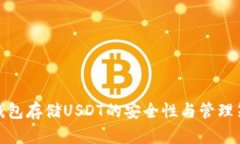冷钱包存储USDT的安全性与管理策略