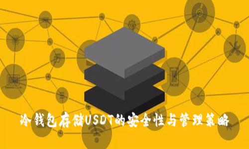 冷钱包存储USDT的安全性与管理策略