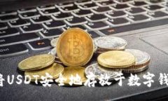 :如何将USDT安全地存放于数字钱包中？