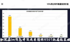 如何在im钱包中低成本转账USDT的有效策略