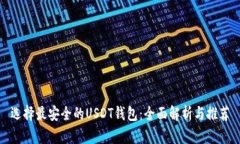 选择最安全的USDT钱包：全面解析与推荐