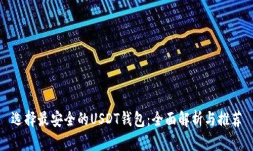 选择最安全的USDT钱包：全面解析与推荐
