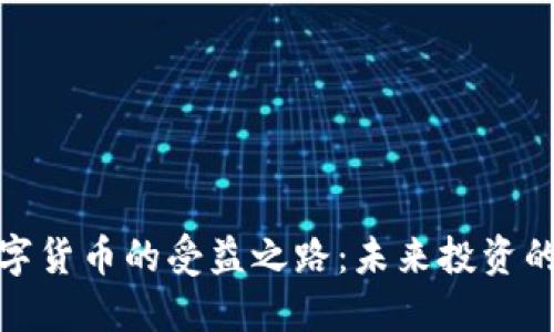 揭开数字货币的受益之路：未来投资的新机遇