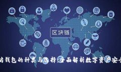 以太坊钱包的种类与选择：全面解析数字资产安