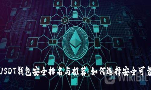 2023年USDT钱包安全排名与推荐：如何选择安全可靠的钱包？