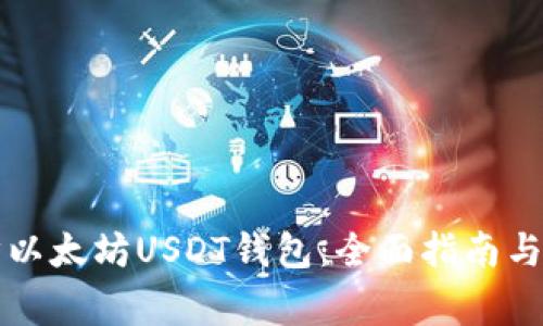 如何高效同步以太坊USDT钱包：全面指南与常见问题解析