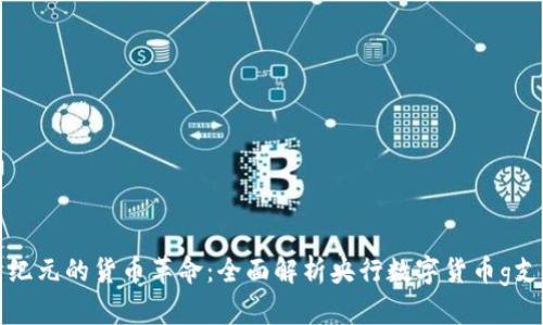 新纪元的货币革命：全面解析央行数字货币g支付