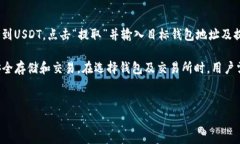 USDT有官方钱包吗？详细解读Tether的数字资产存储