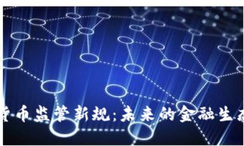 中国数字货币监管新规：未来的金融生态如何重塑
