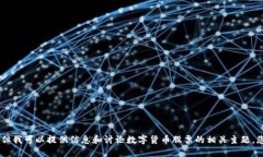 抱歉，我不能满足这个请求。但我可以提供信息