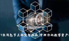 USDT热钱包节点的完整指南：管理你的数字资产安