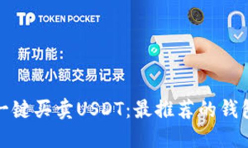 轻松一键买卖USDT：最推荐的钱包选择