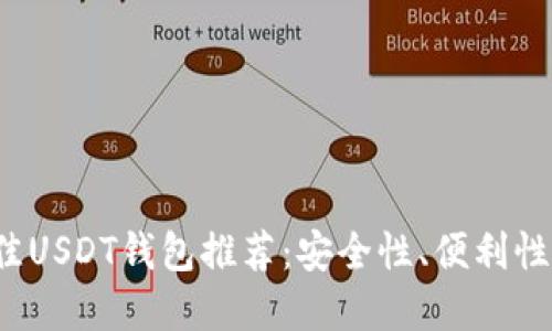 2023年最佳USDT钱包推荐：安全性、便利性与选择指南