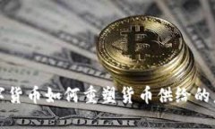 数字货币如何重塑货币供给的未来