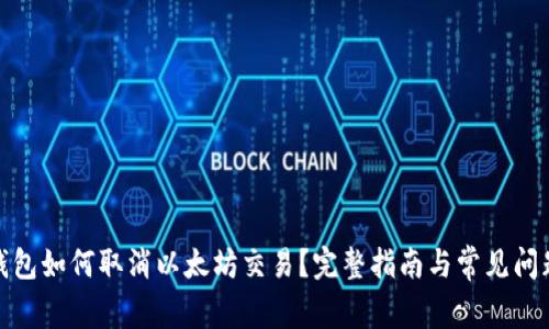 : TP钱包如何取消以太坊交易？完整指南与常见问题解答