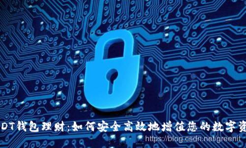 USDT钱包理财：如何安全高效地增值您的数字资产