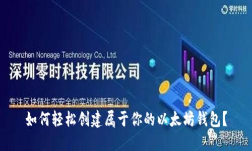 如何轻松创建属于你的以太坊钱包？