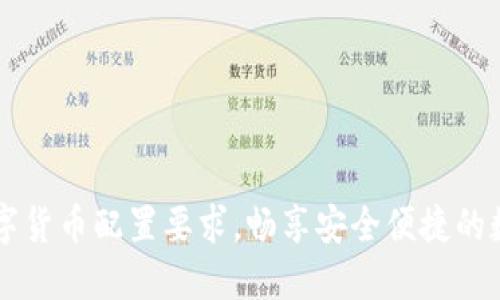 掌握手机数字货币配置要求，畅享安全便捷的数字金融生活