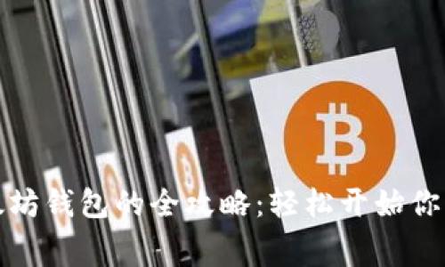 免费获取以太坊钱包的全攻略：轻松开始你的区块链之旅
