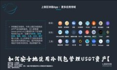 如何安全地使用冷钱包管理USDT资产？