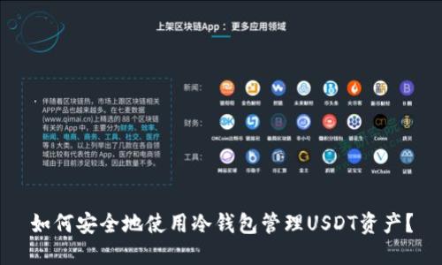 如何安全地使用冷钱包管理USDT资产？