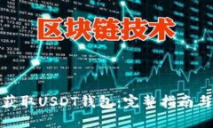 如何快速获取USDT钱包：完整指南与实用建议
