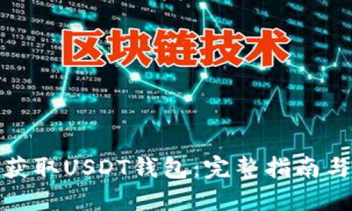 如何快速获取USDT钱包：完整指南与实用建议