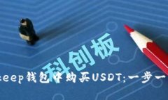 如何在Bitkeep钱包中购买USDT：一步一步详细指南