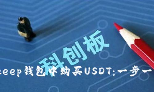 如何在Bitkeep钱包中购买USDT：一步一步详细指南