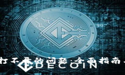 解决USDT钱包打不开的问题：全面指南与常见故障排除
