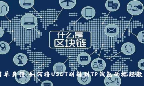 简单易懂：如何将USDT划转到TP钱包的视频教程