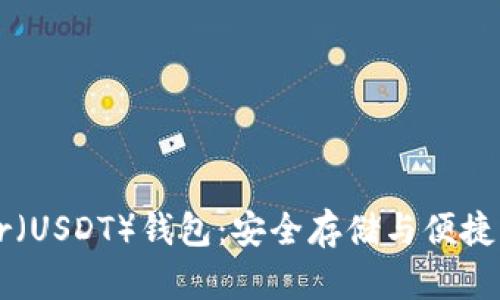 全面解析Tether（USDT）钱包：安全存储与便捷交易的最佳选择