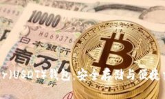 全面解析Tether（USDT）钱包：安全存储与便捷交易