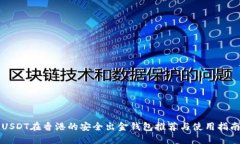 USDT在香港的安全出金钱包推荐与使用指南