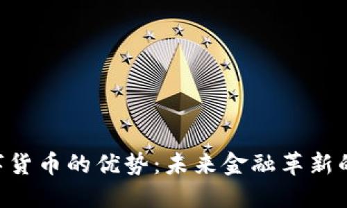 SPX数字货币的优势：未来金融革新的引领者
