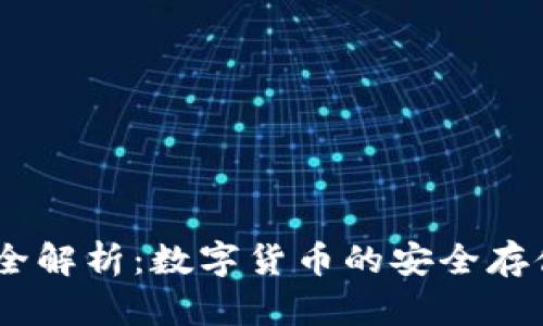 USDT钱包全解析：数字货币的安全存储解决方案
