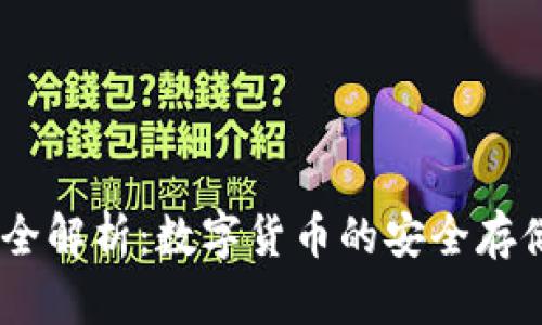 USDT钱包全解析：数字货币的安全存储解决方案