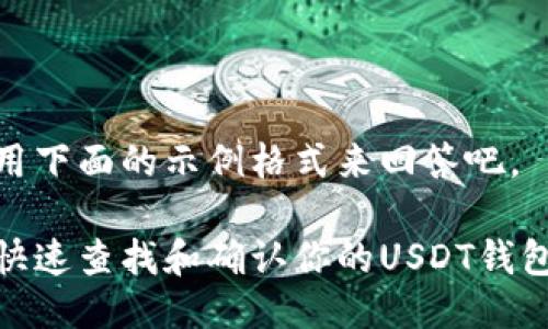 还是用下面的示例格式来回答吧。

如何快速查找和确认你的USDT钱包地址