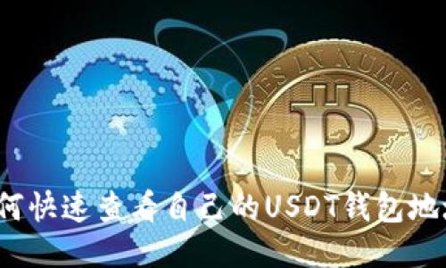 如何快速查看自己的USDT钱包地址？