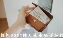 TP钱包USDT转人民币的详细指南