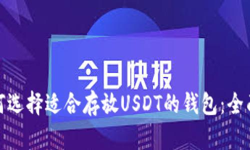: 如何选择适合存放USDT的钱包：全面指南
